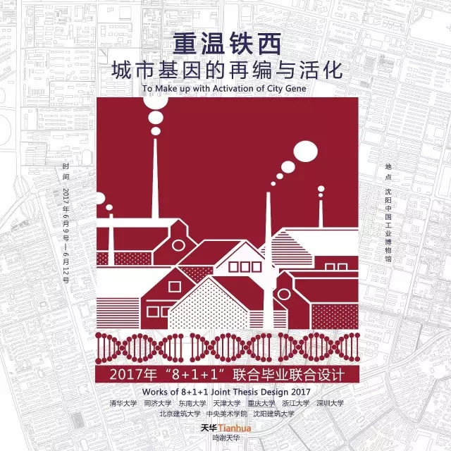 全國建筑學專業(yè)“8+1+1”聯(lián)合畢業(yè)設(shè)計