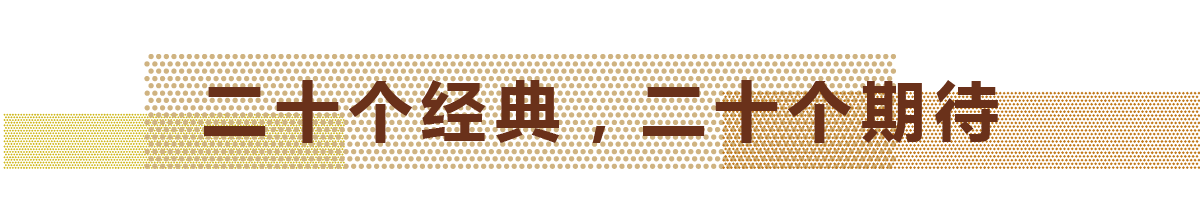 20個每一年最具代表性的經典設計作品 +?20個即將建成的值得期待的項目