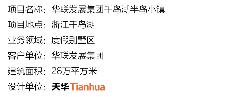 華聯(lián)發(fā)展集團千島湖小鎮(zhèn)